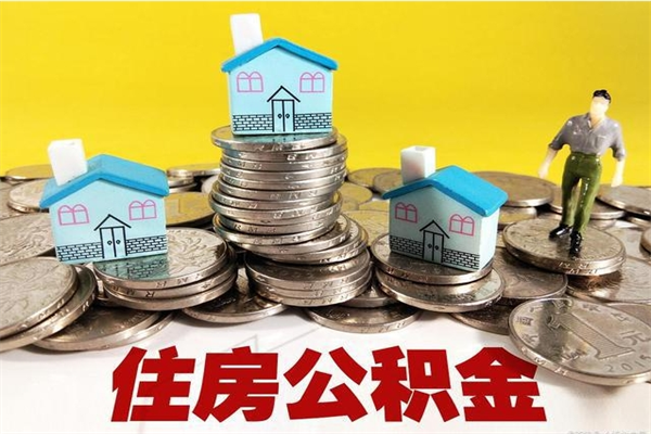 遵化市住房公积金封存如何取（住房公积金封存后提取流程）