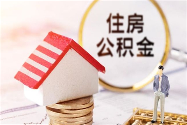 遵化市公积金辞职了可以取吗（住房公积金辞职能取吗）