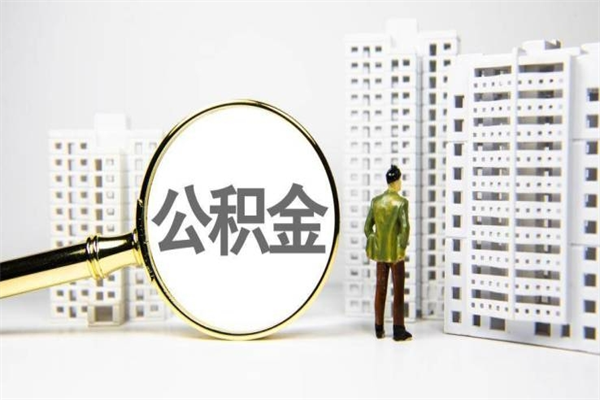 遵化市离职后如何代取住房公积金（离职后如何代办住房公积金）