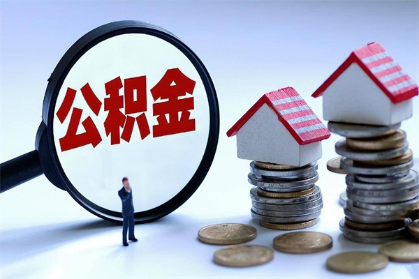 遵化市如何取出封存的公积金（怎么提取封存住房公积金的钱）