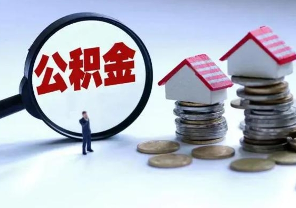 遵化市离职后公积金怎么提（离职后公积金提取流程2021）