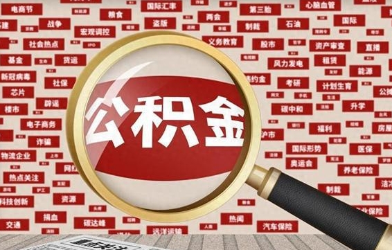 遵化市买房提公积金（买房提公积金需什么手续）