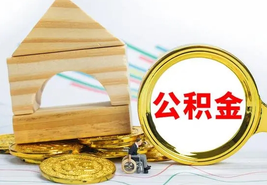 遵化市离职后可以取住房公积金吗（离职之后能取公积金吗）